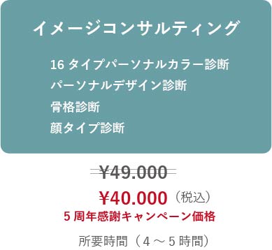メニュー 料金 パーソナルカラー診断 イメージコンサルティングは大阪のアタンドル